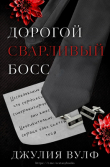 Книга Дорогой сварливый босс (ЛП) автора Джулия Вулф