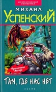 Книга Дорогой товарищ король автора Михаил Успенский