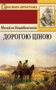 Книга Дорогою ціною автора Михайло Коцюбинський