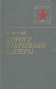 Книга Дорогу открывали саперы автора Иван Галицкий