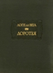 Книга Доротея автора Лопе Феликс Карпио де Вега