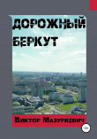 Книга Дорожный Беркут автора Виктор Мазуркевич
