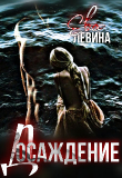 Книга Досаждение (СИ) автора Ева Левина