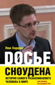 Книга Досье Сноудена. История самого разыскиваемого человека в мире автора Люк Хардинг