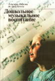 Книга Дошкольное музыкальное воспитание автора Альсира Арисменди