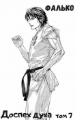 Книга Доспех духа. Том 7 (СИ) автора Фалько