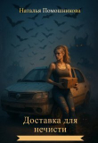 Обложка: Доставка для нечисти (СИ)