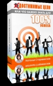 Книга Достижимые цели или что важно знать для 100% успеха автора Наталья Старжинская