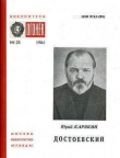 Книга Достоевский автора Юрий Карякин