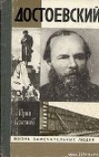 Книга Достоевский автора Юрий Селезнев