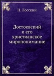 Книга Достоевский и его христианское миропонимание автора Николай Лосский