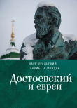 Книга Достоевский и евреи автора Генриетта Мондри