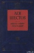 Книга Достоевский и Ницше автора Лев Шестов