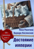 Книга Достояние империи (СИ) автора Ника Ракитина