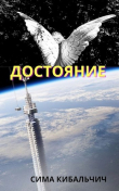 Книга Достояние (СИ) автора Сима Кибальчич