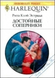 Книга Достойные соперники автора Рита Эстрада