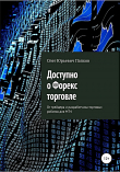 Книга Доступно о Форекс-торговле автора Олег Папков