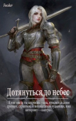 Книга Дотянуться до небес (СИ) автора Focsker
