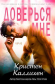Книга Доверься мне (СИ) автора Кристен Каллихен