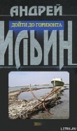Книга Дойти до горизонта автора Андрей Ильин