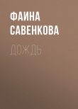 Книга Дождь автора Фаина Савенкова