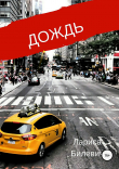 Книга Дождь автора Лариса Билевич