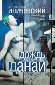 Книга Дождь для Данаи (сборник) автора Александр Иличевский