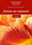 Книга Дождь на скрипке автора Александр Амусин