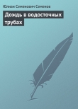 Книга Дождь в водосточных трубах автора Юлиан Семенов