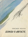 Книга Дожди в августе автора Александр Меситов