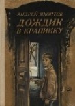 Книга Дождик в крапинку автора Андрей Яхонтов