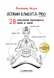 Книга Дожим клиента PRO: 28 способов продавать день в день автора Владимир Якуба