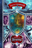 Книга Дозоры.Сборник. Книги 1-10 (СИ) автора Сергей Лукьяненко