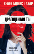 Книга Драгоценная ты автора Хелен Монкс Тахар