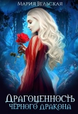 Книга Драгоценность черного дракона (СИ) автора Мария Вельская