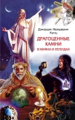 Книга Драгоценные камни в мифах и легендах автора Джордж Фредерик Кунц
