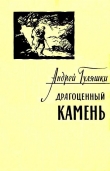 Книга Драгоценный камень автора Андрей Гуляшки