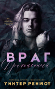 Книга Драгоценный враг (СИ) автора Уинтер Реншоу