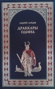 Книга Драккары Одина автора Андрей Зайцев