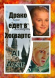 Книга Драко едет в Хогвартс (СИ) автора Al Azar