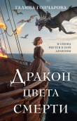 Книга Дракон цвета смерти (СИ) автора Галина Гончарова