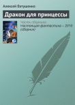 Книга Дракон для принцессы автора Алексей Евтушенко