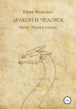 Книга Дракон и человек автора Юрий Жданович