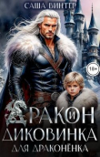Книга Дракон и диковинка для драконёнка (СИ) автора Саша Винтер