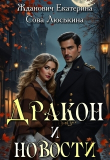 Книга Дракон и новости (СИ) автора ЙаКотейко