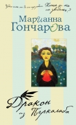 Книга Дракон из Перкалаба автора Марианна Гончарова