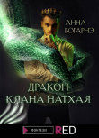 Книга Дракон клана Натхая автора Анна Богарнэ