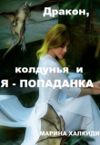 Книга Дракон, колдунья и я — попаданка (СИ) автора Марина Халкиди