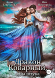 Книга Дракон коварный, одна штука автора Яся Недотрога