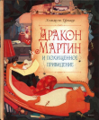 Книга Дракон Мартин и похищенное привидение автора Ценкер Хельмут